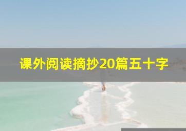 课外阅读摘抄20篇五十字