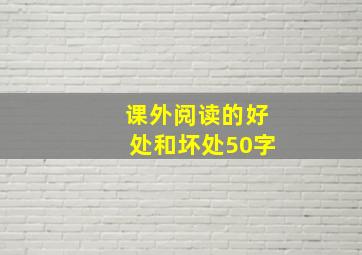 课外阅读的好处和坏处50字