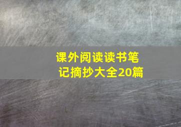 课外阅读读书笔记摘抄大全20篇