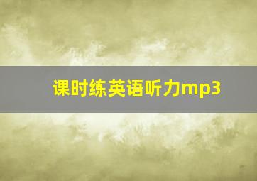 课时练英语听力mp3