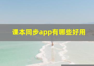 课本同步app有哪些好用