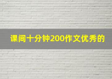 课间十分钟200作文优秀的