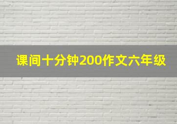 课间十分钟200作文六年级