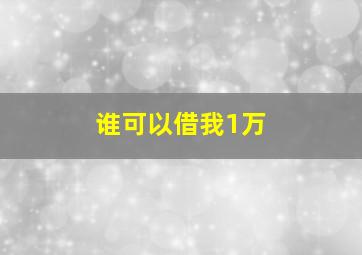 谁可以借我1万