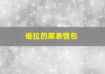 谁拉的屎表情包