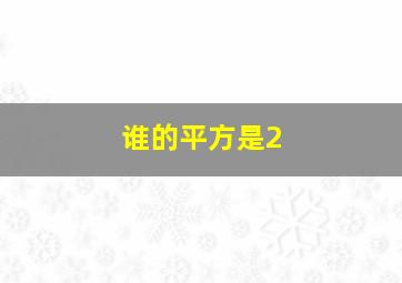 谁的平方是2