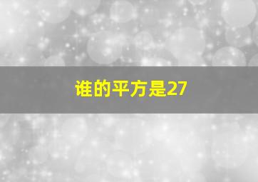 谁的平方是27