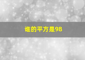 谁的平方是98