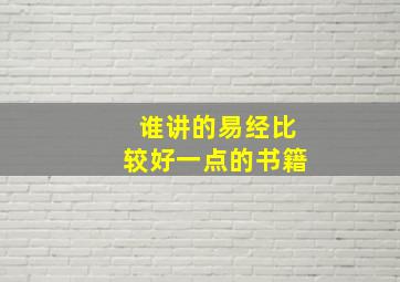 谁讲的易经比较好一点的书籍