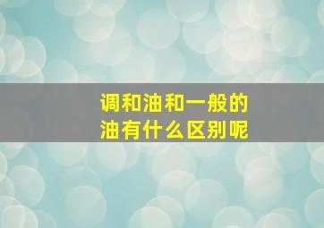 调和油和一般的油有什么区别呢