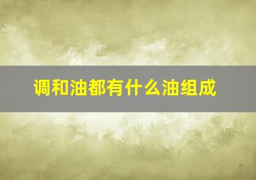 调和油都有什么油组成