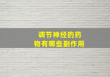 调节神经的药物有哪些副作用