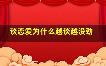 谈恋爱为什么越谈越没劲