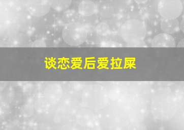 谈恋爱后爱拉屎