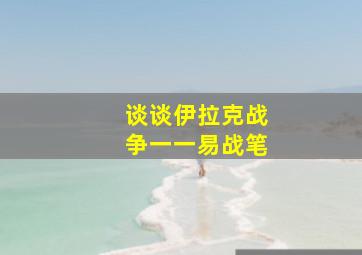 谈谈伊拉克战争一一易战笔