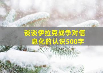 谈谈伊拉克战争对信息化的认识500字