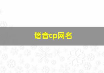 谐音cp网名