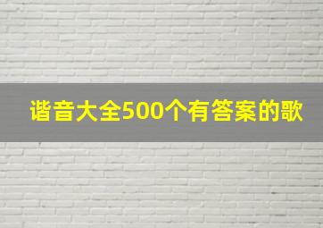 谐音大全500个有答案的歌