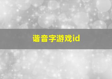 谐音字游戏id