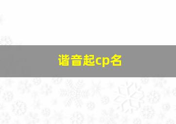 谐音起cp名