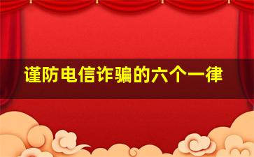 谨防电信诈骗的六个一律