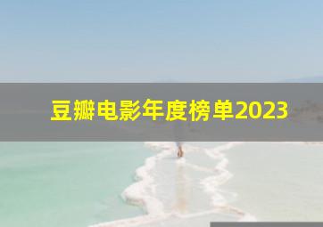 豆瓣电影年度榜单2023