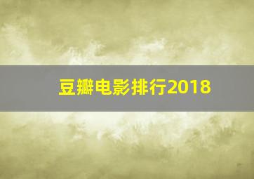 豆瓣电影排行2018