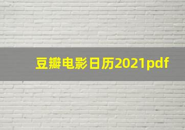 豆瓣电影日历2021pdf