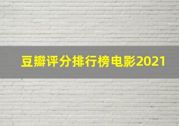 豆瓣评分排行榜电影2021