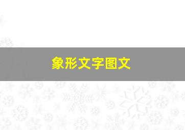 象形文字图文