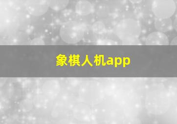 象棋人机app