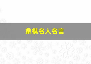 象棋名人名言