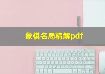 象棋名局精解pdf