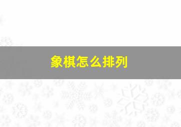 象棋怎么排列