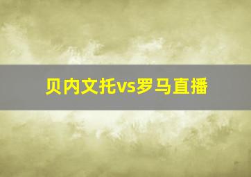 贝内文托vs罗马直播