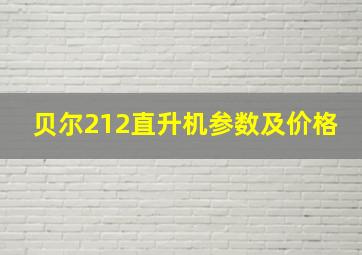 贝尔212直升机参数及价格