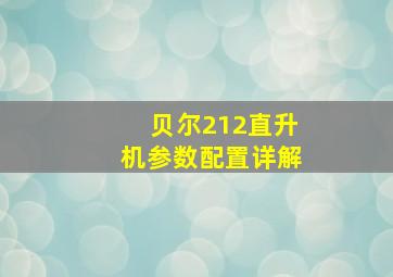 贝尔212直升机参数配置详解