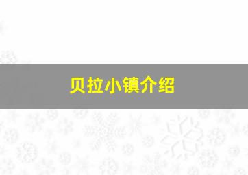 贝拉小镇介绍