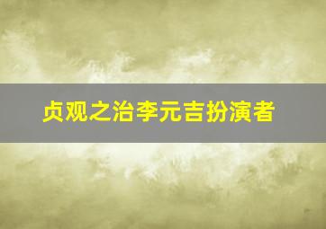 贞观之治李元吉扮演者