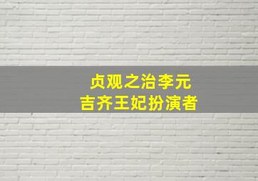 贞观之治李元吉齐王妃扮演者