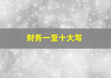 财务一至十大写