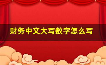 财务中文大写数字怎么写