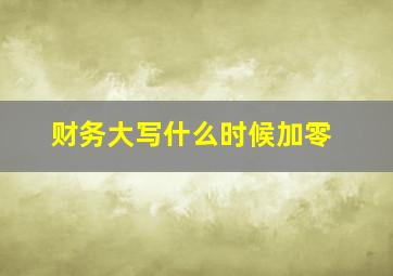 财务大写什么时候加零