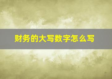 财务的大写数字怎么写