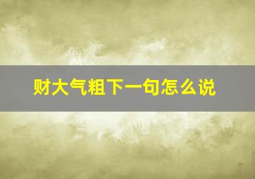 财大气粗下一句怎么说