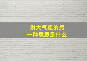 财大气粗的另一种意思是什么