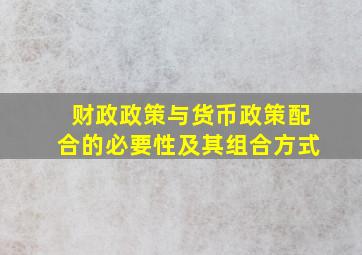 财政政策与货币政策配合的必要性及其组合方式