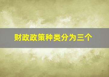 财政政策种类分为三个