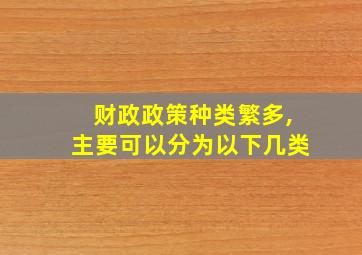 财政政策种类繁多,主要可以分为以下几类