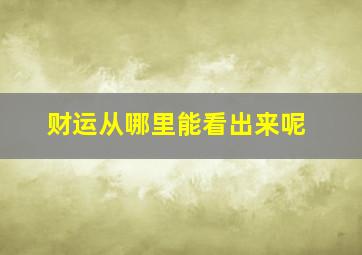 财运从哪里能看出来呢